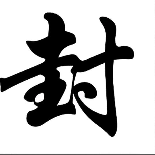 从此封心