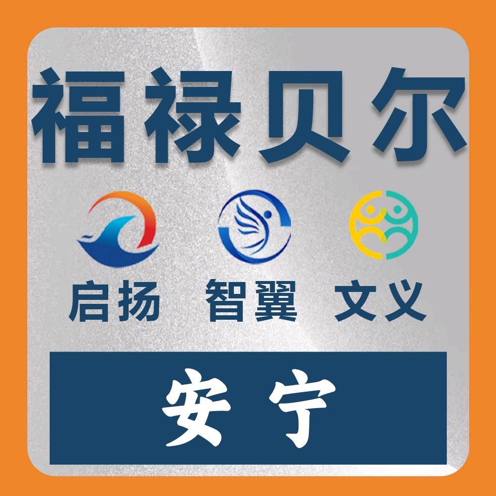 临沂福禄贝尔文化用品小安