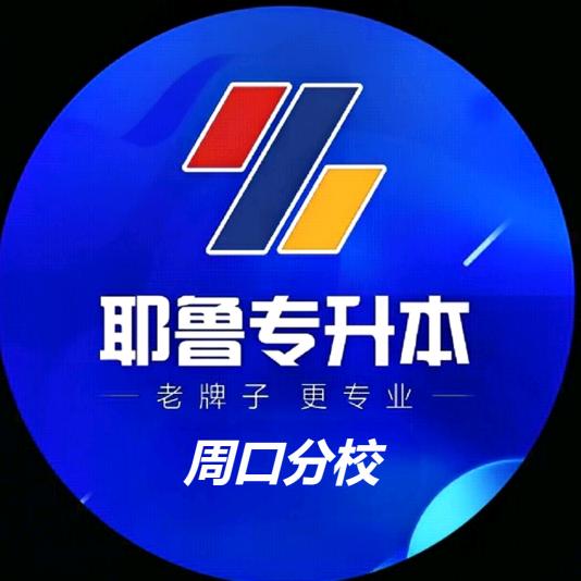 耶鲁专升本·周口分校