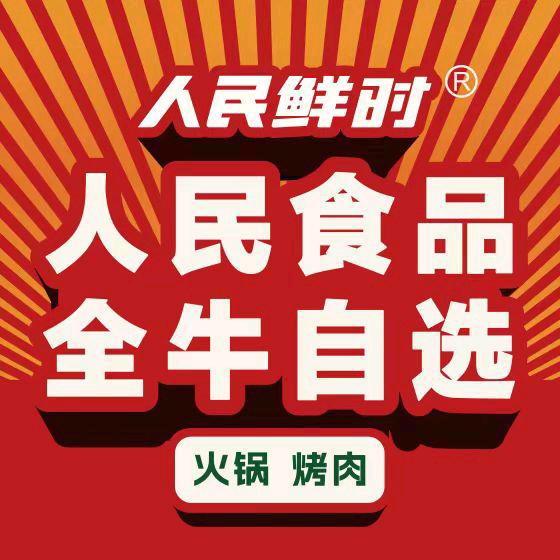 人民鲜时全牛自选火锅烤肉官方号