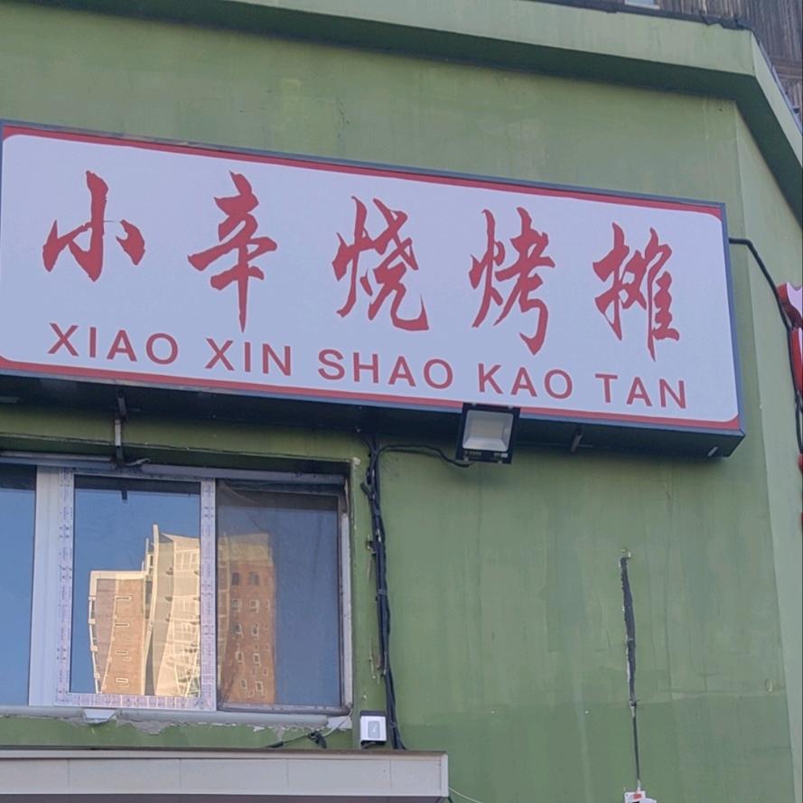 小辛烧烤摊
