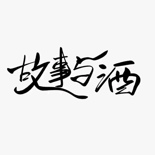 你有故事我有酒
