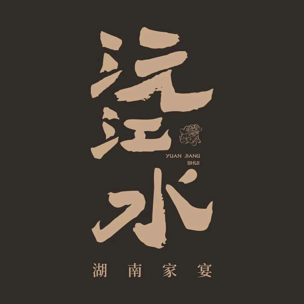 沅江水.湖南家宴（人民西路店）