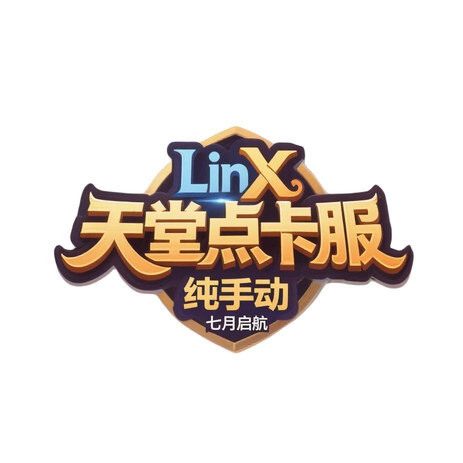 天堂1-LINX垃圾服