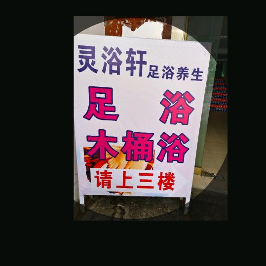 灵浴轩 白浪人和医院对面 阿茂甲鱼三楼