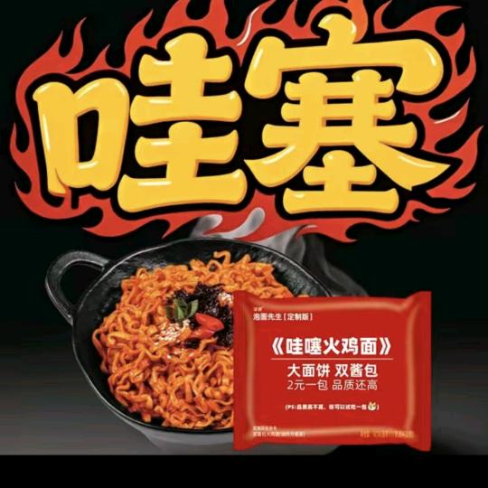 泡面先生很哇塞