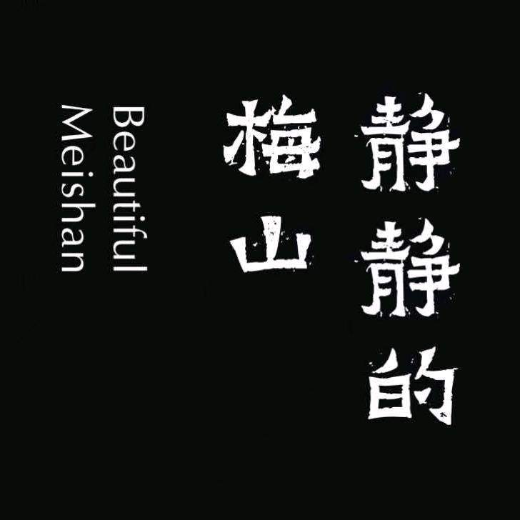 静静的梅山养生滋补甄选