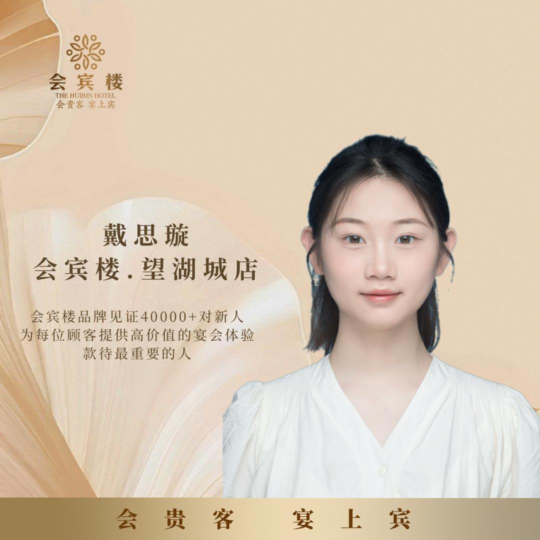 会宾楼望湖城策划小戴