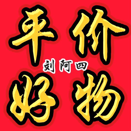 阿四百货