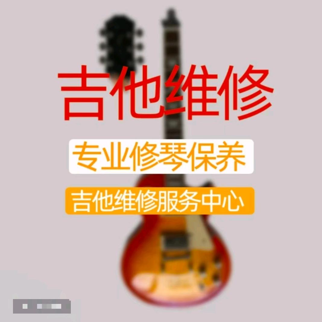 涵诺琴行吉他维修保养