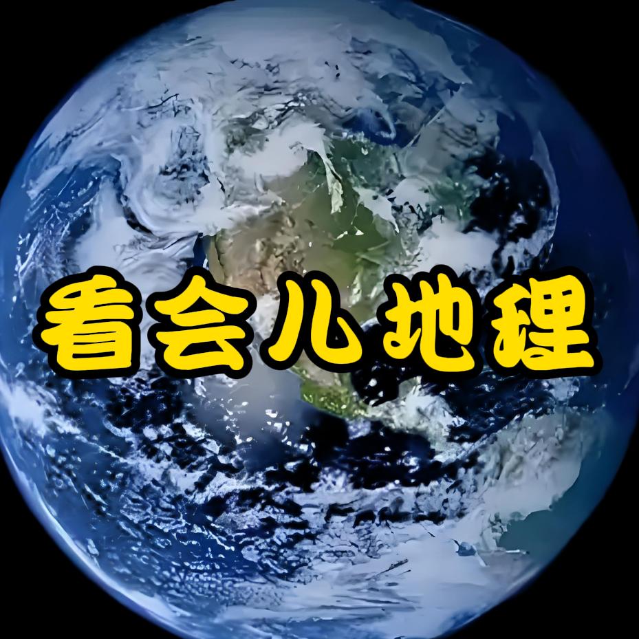看会儿地理