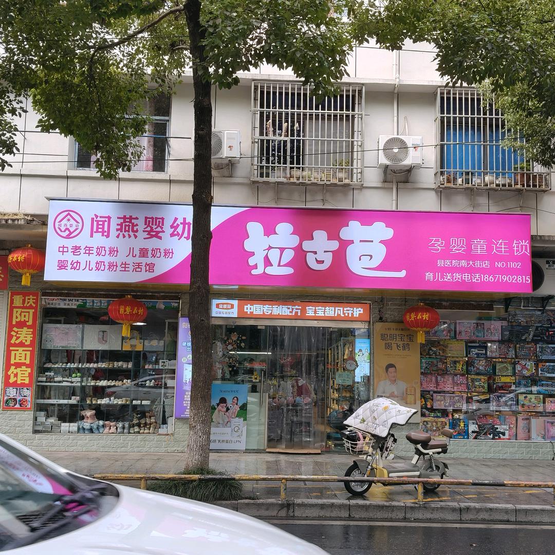 南大闻燕婴幼拉古芭母婴连锁视频号