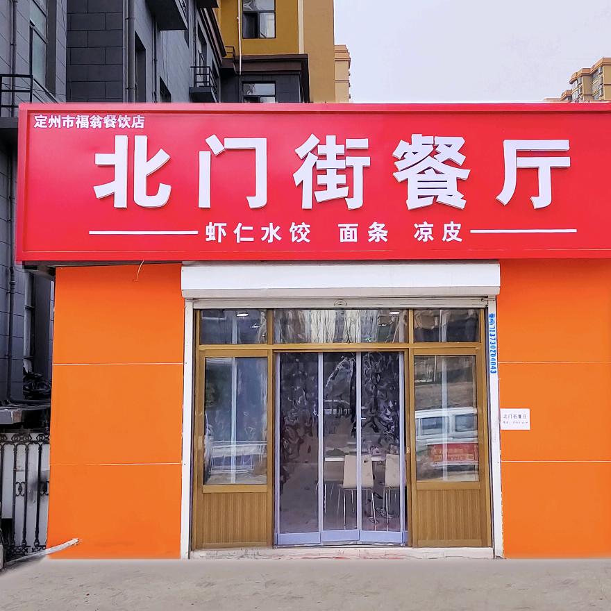 北门街餐厅