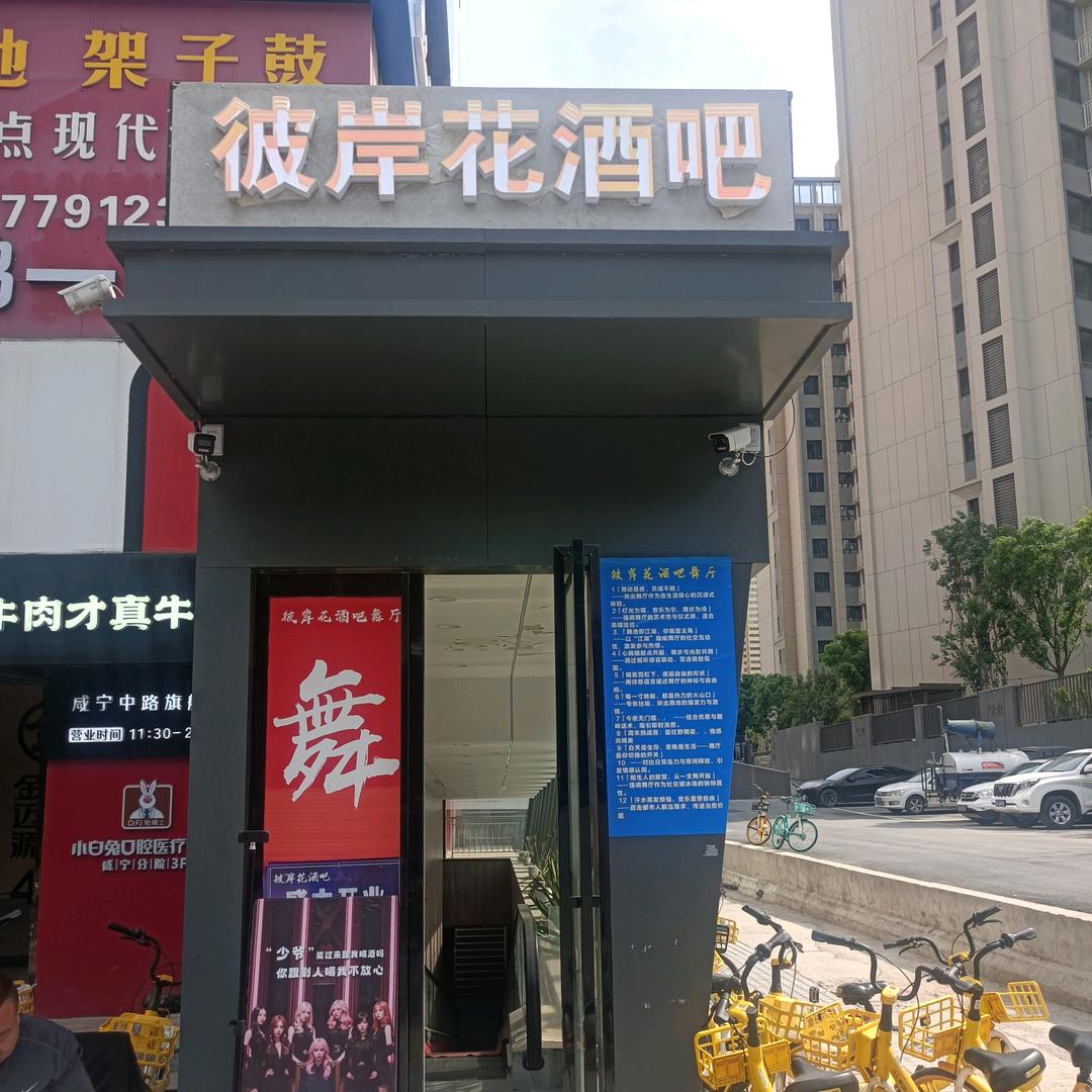 彼岸花音樂酒吧