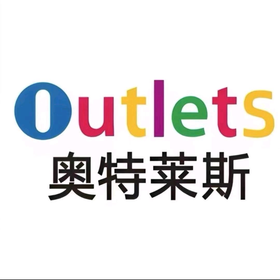 奥莱体验折扣仓