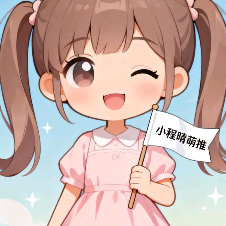 小程晴萌推