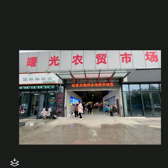 曙光农贸市场～
