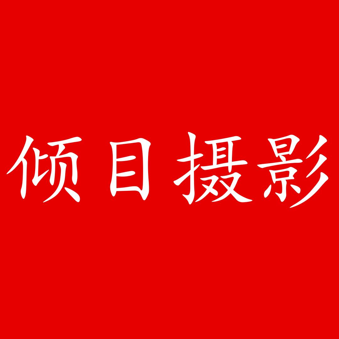 包头倾目摄影（证件照 写真 全家福）