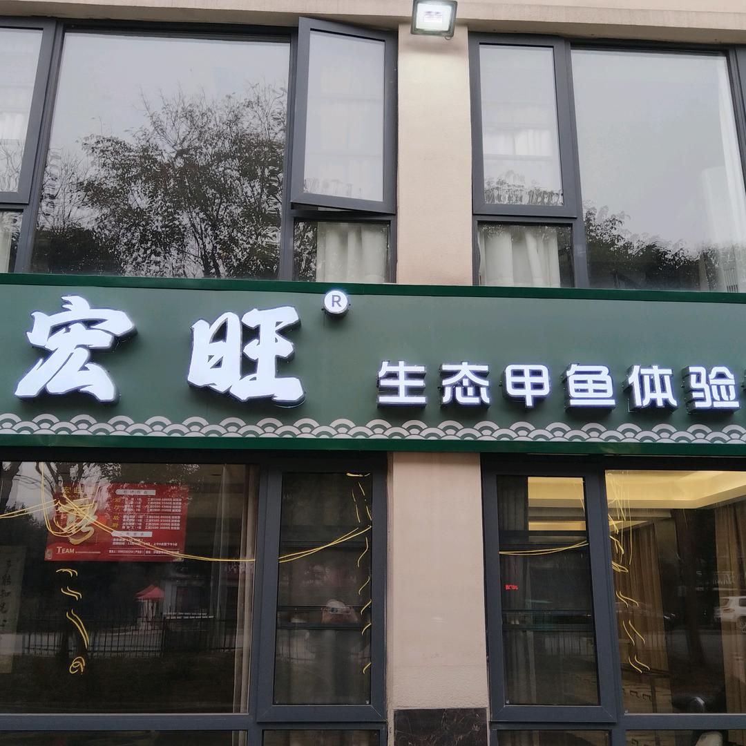 宏旺甲(生态甲鱼体验馆)