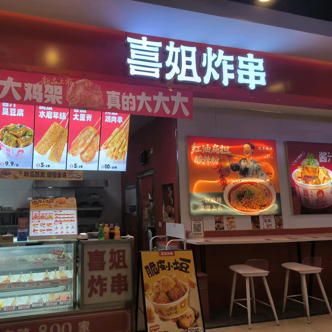 喜姐炸串（弘阳广场店）
