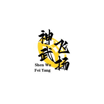 神武飞扬