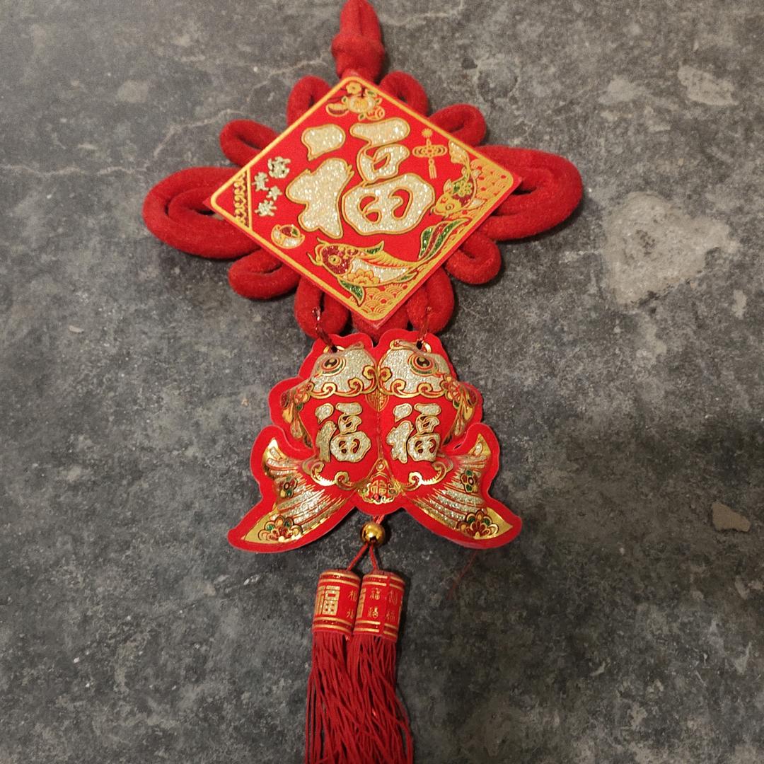 富贵平安