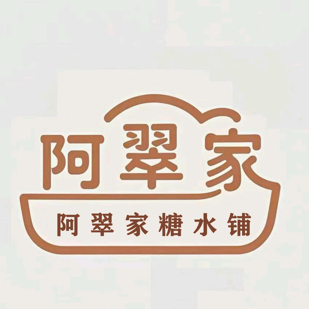 阿翠家  糖水  炸炸（可教学）