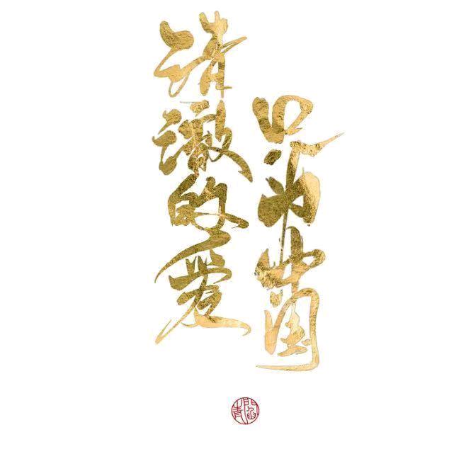 听风