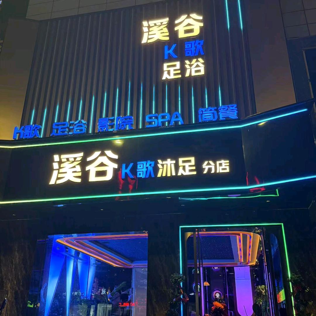 溪谷养生·K歌沐足(东方巴黎店)官方号