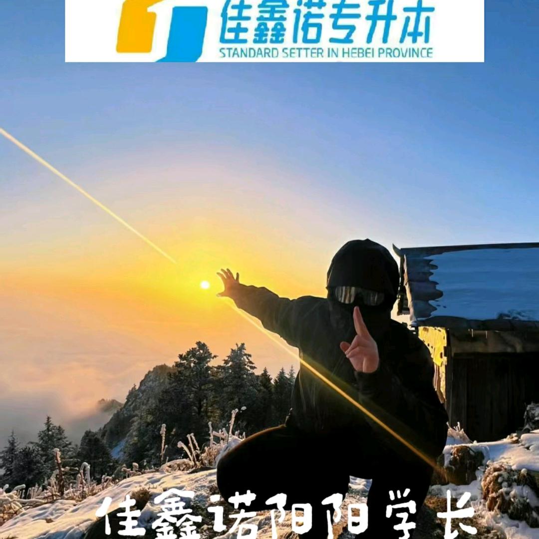 佳鑫诺专升本阳阳学长🥳🥳