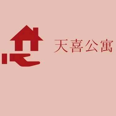 天喜公寓