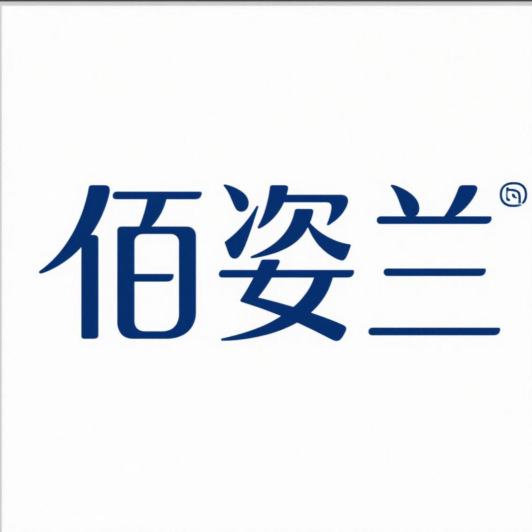 佰姿兰