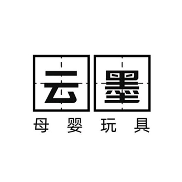 云墨母婴玩具专营店