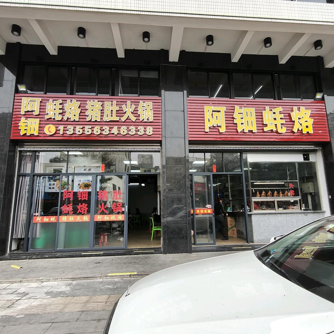 汕头外砂镇蓬发大道阿钿蚝烙店