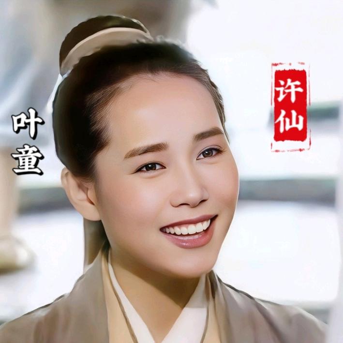 许仙