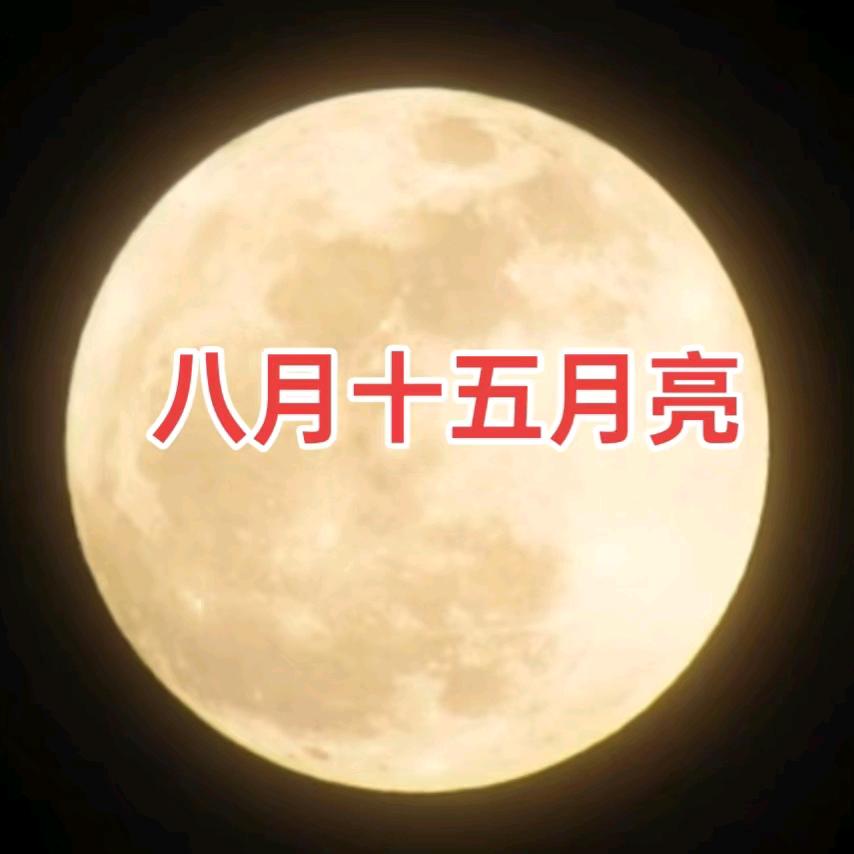 8月15月亮月圆