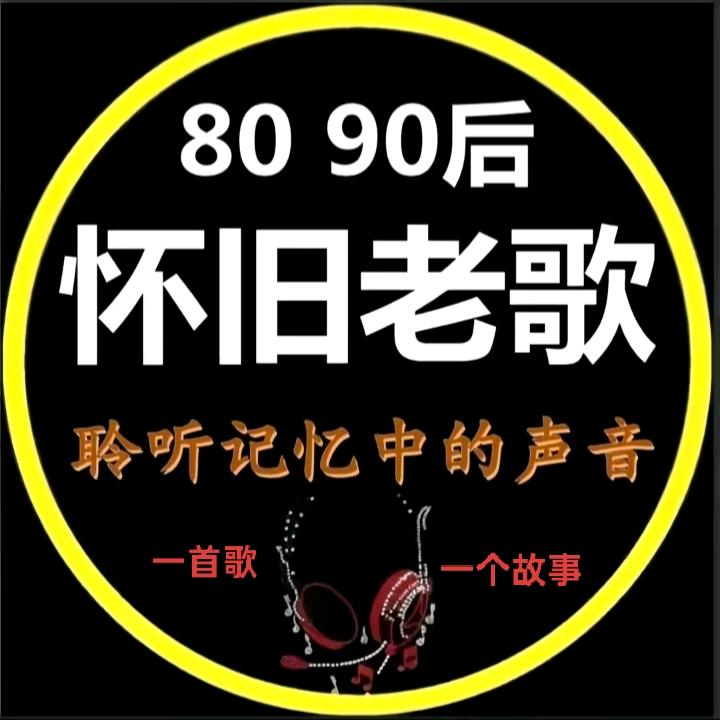 （听着老歌！回味过去）