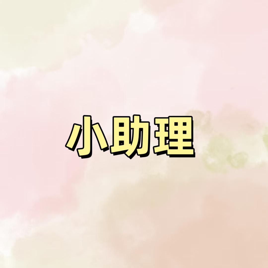 👍我是小助理，看到会立刻回复，互相尊重