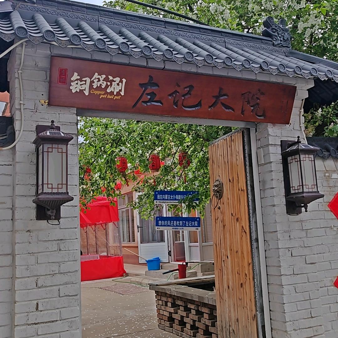 左记大院铜锅涮