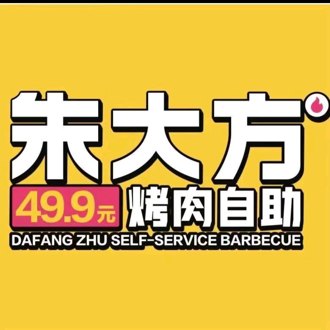朱大方烤肉自助（鹰潭直播号）