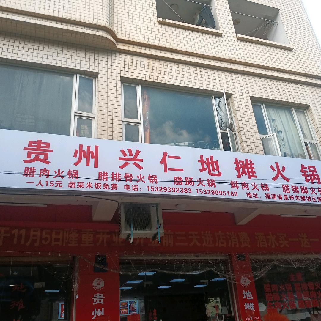 贵州兴仁地摊火锅清濛店官方号