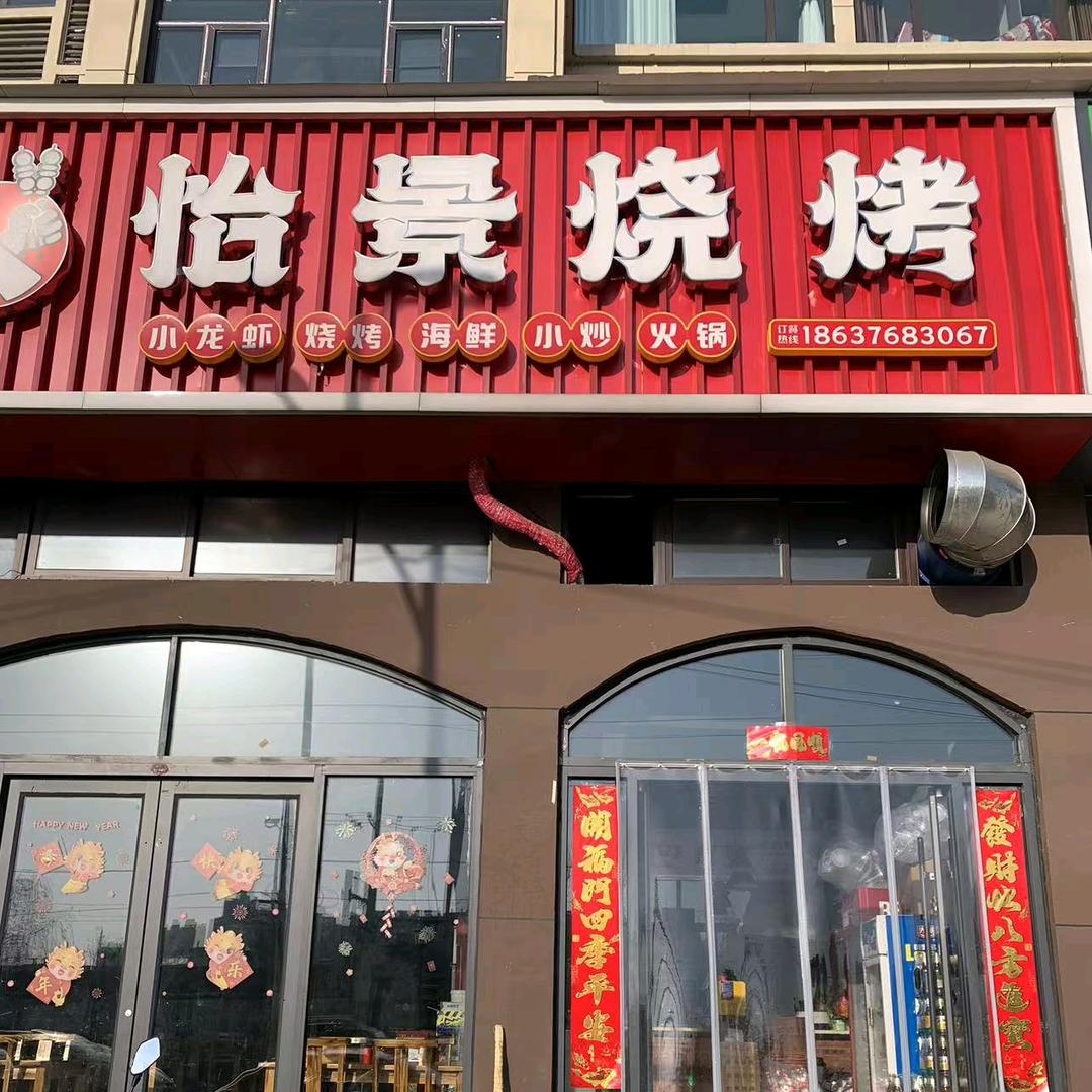怡景烧烤