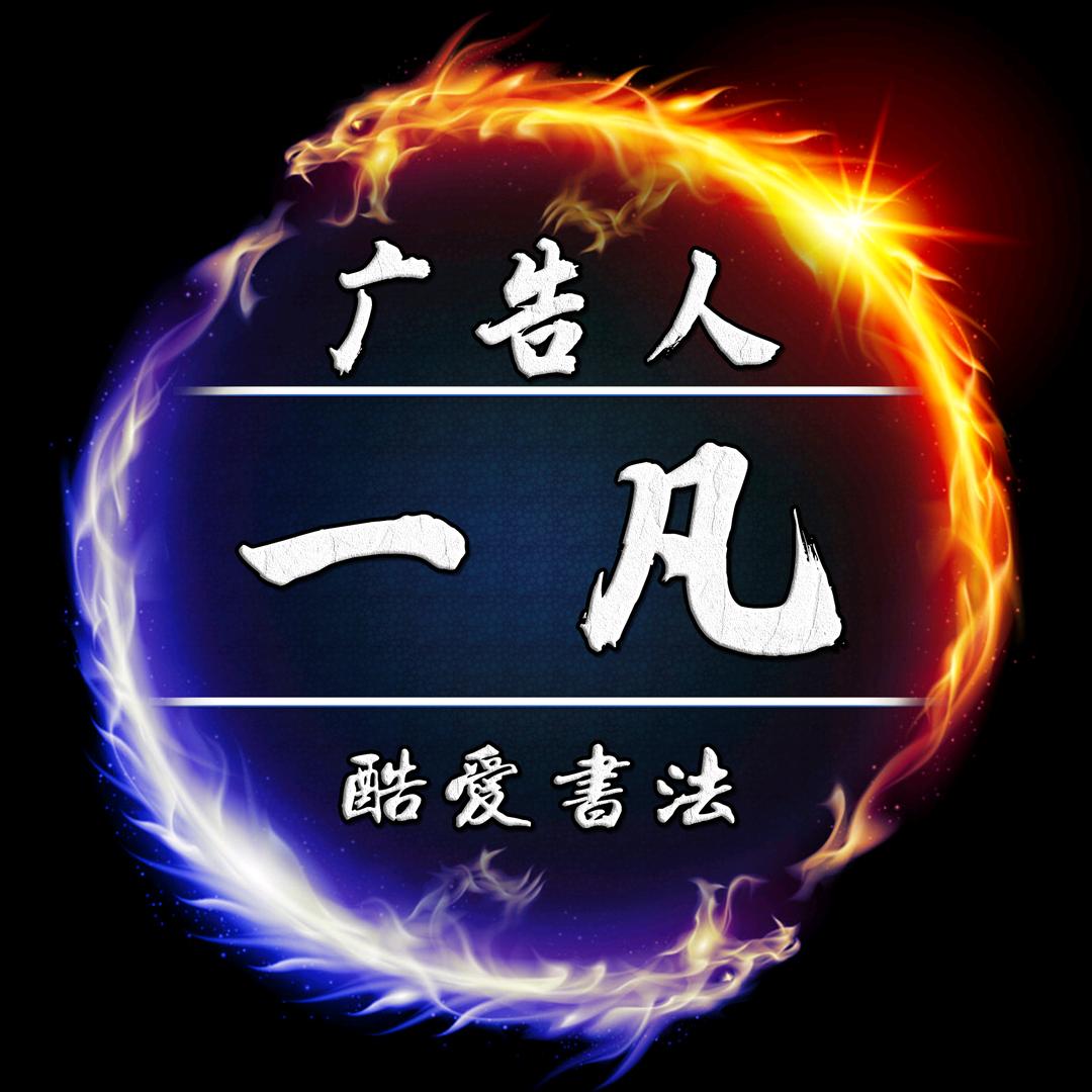 广告人一凡