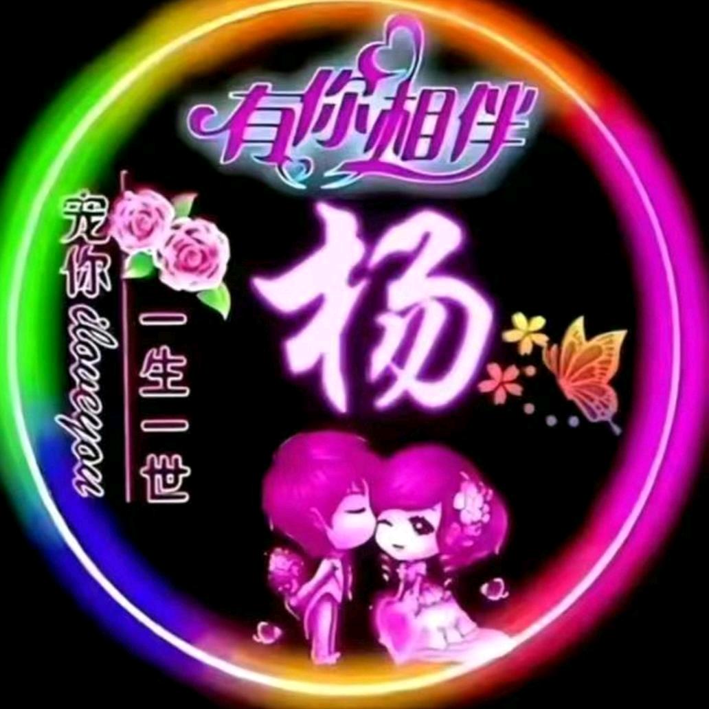 🌹余生有你🌹