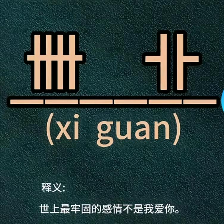 卌   卝 <Xi Guan>