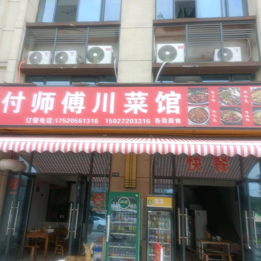付师傅川菜馆