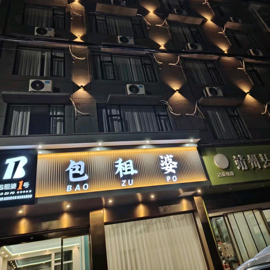 靖州县包租婆民宿官方号