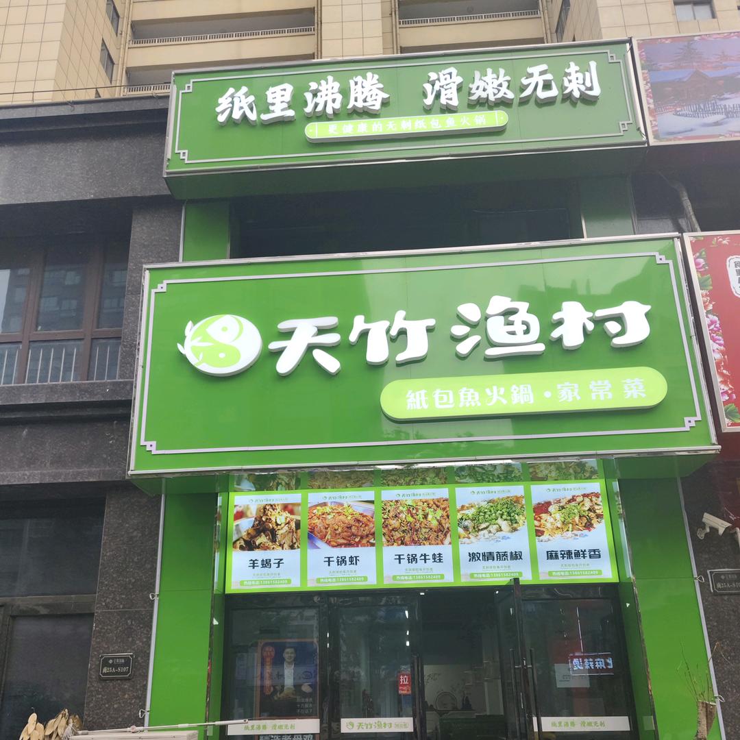 天竹渔村泗阳店小号