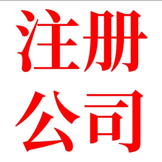 企之航公司注册代办