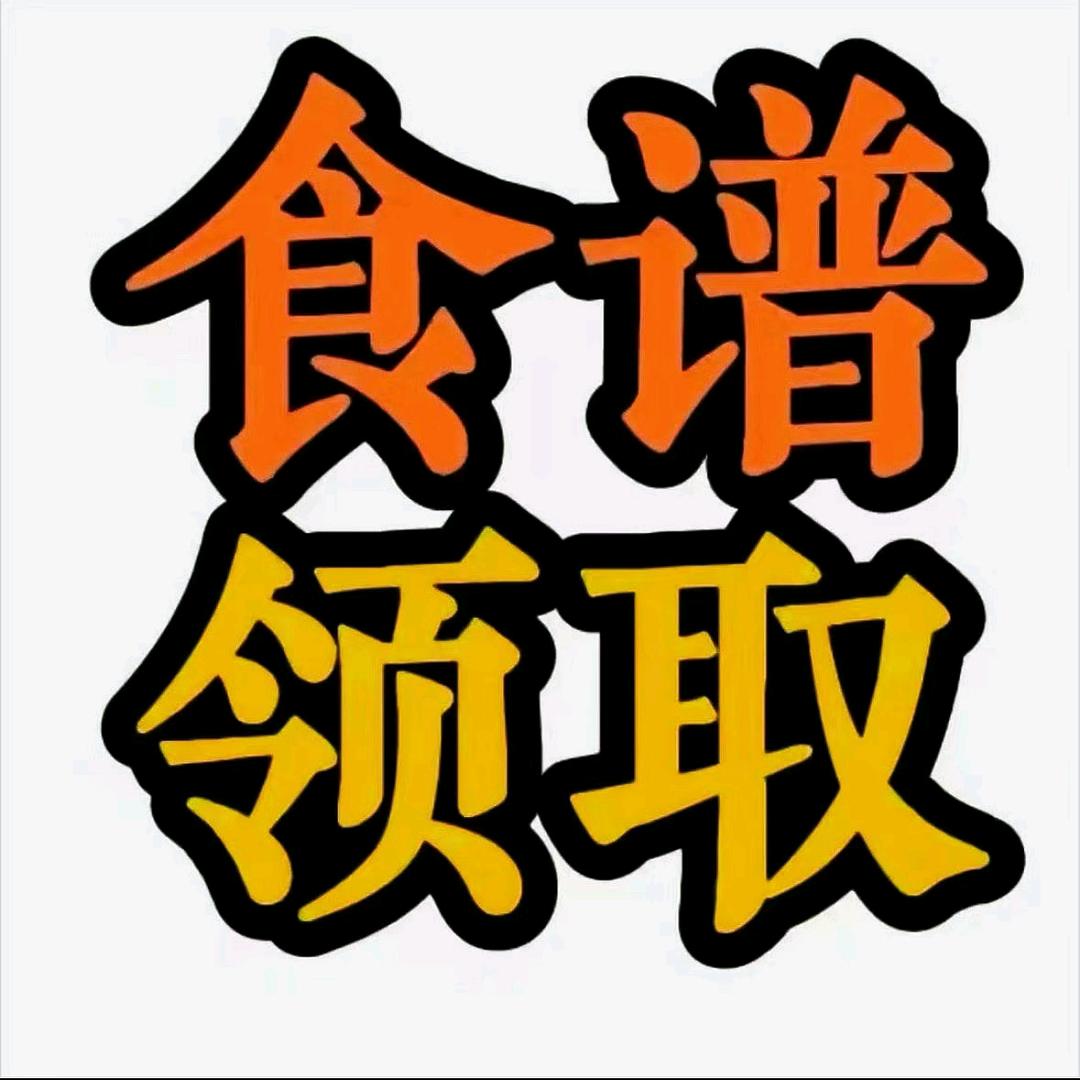 食谱